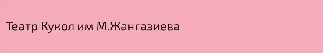 Театр Кукол им М.Жангазиева